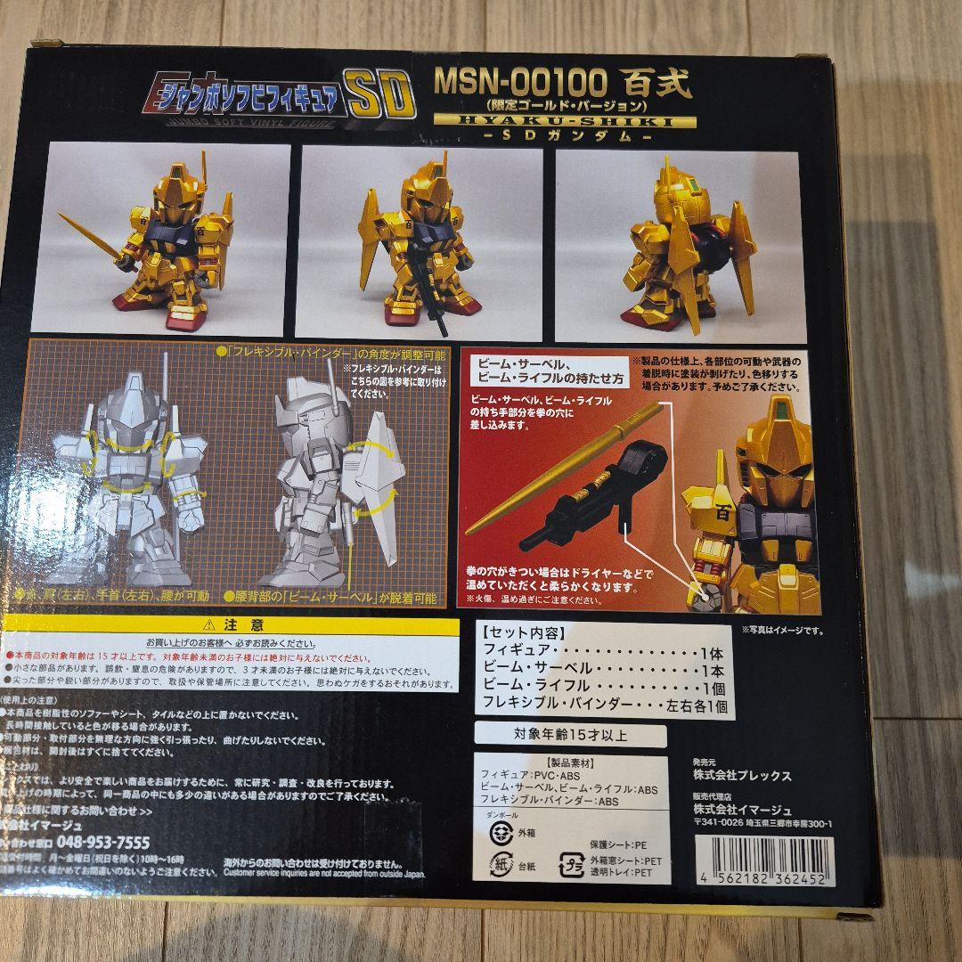 ジャンボソフビフィギュア　SD百式（限定版ゴールドバージョン）