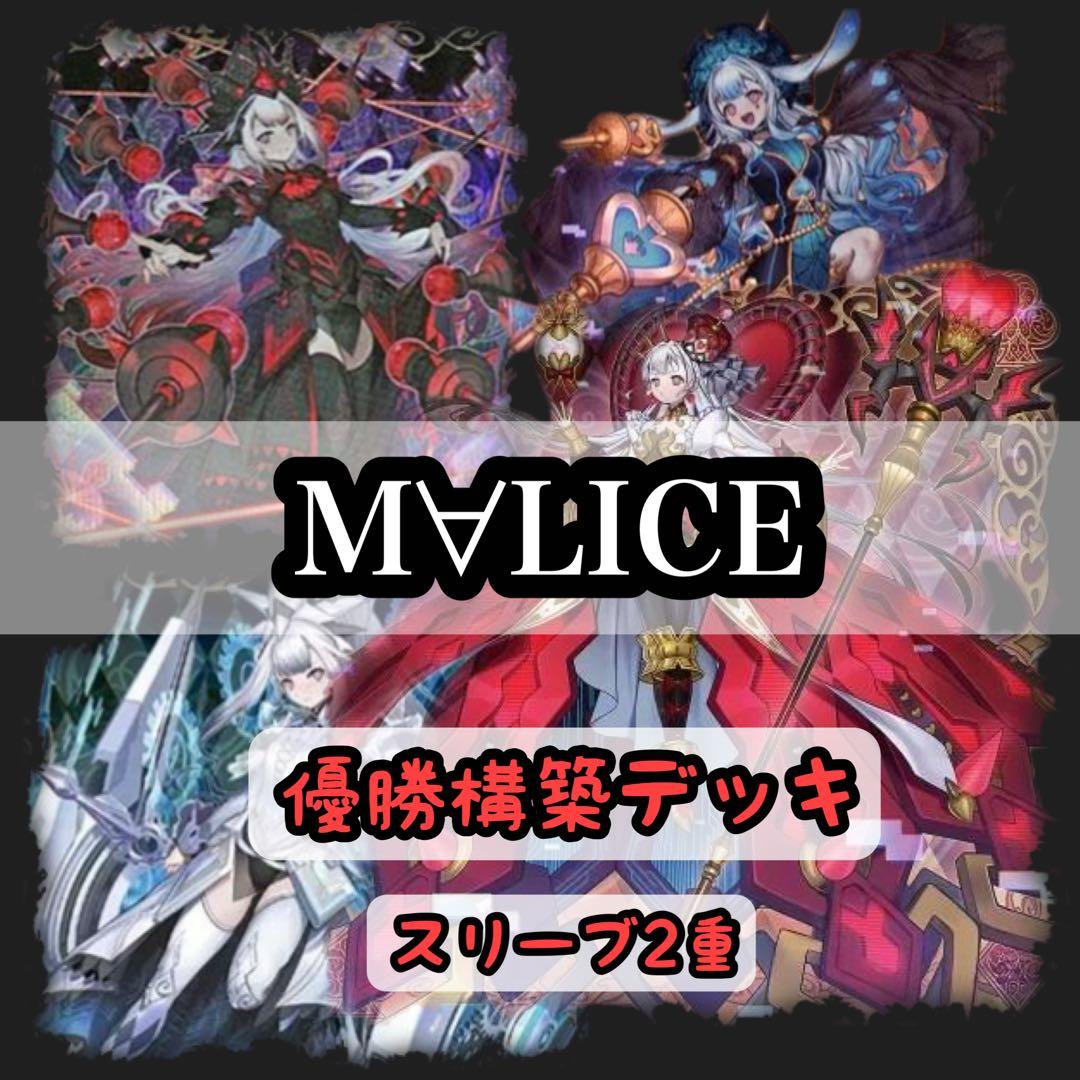メルカリ便　新規入りMALICE 大会優勝構築　スリーブ2重