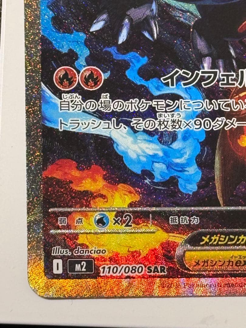 メガリザードンX ex 360HP 110/080 SAR