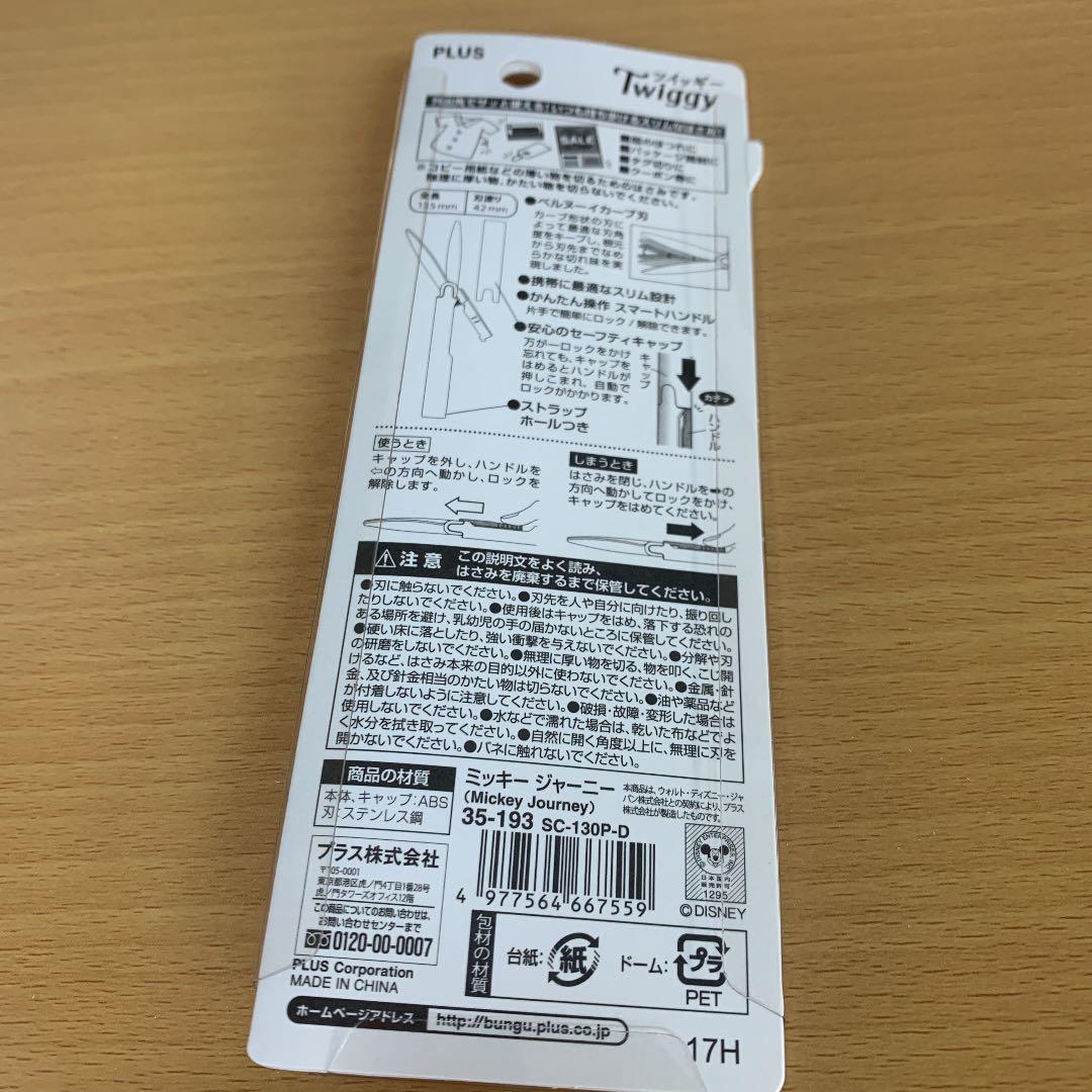 フィットカットカーブ ツイッギー 携帯はさみ Disney／ミッキー ジャーニー