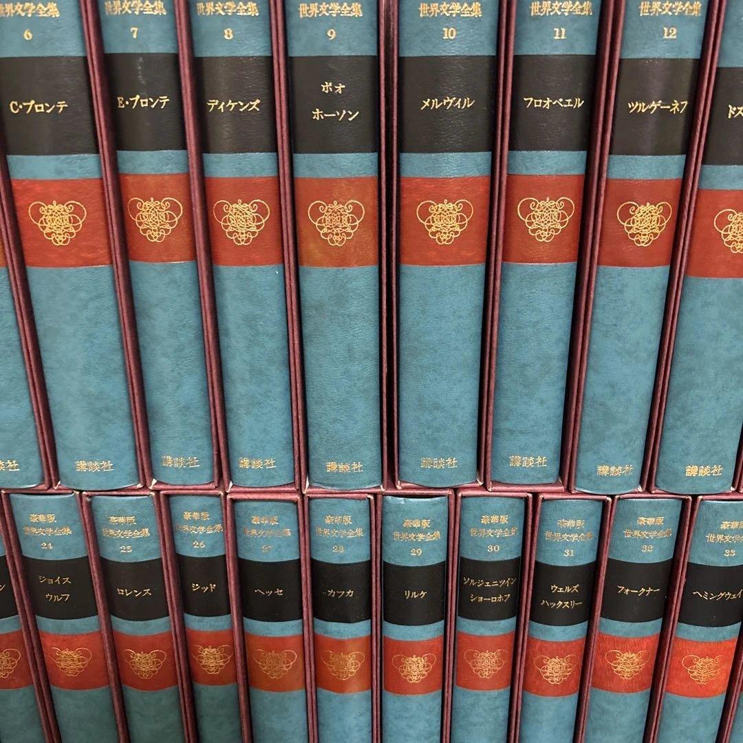 講談社 世界文学全集 全38巻