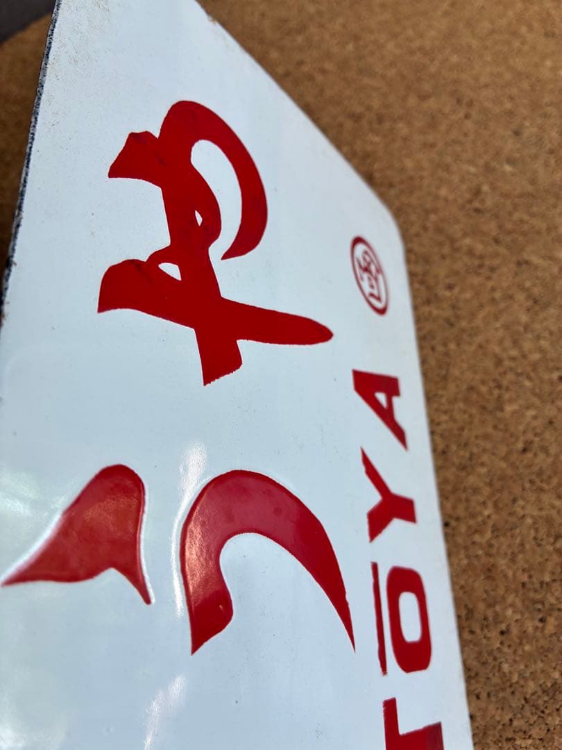 逸品②‼️ 筆文字 ★とうや × 裏無し　函 持ち ★ 愛称板 サボ 種別板 ★