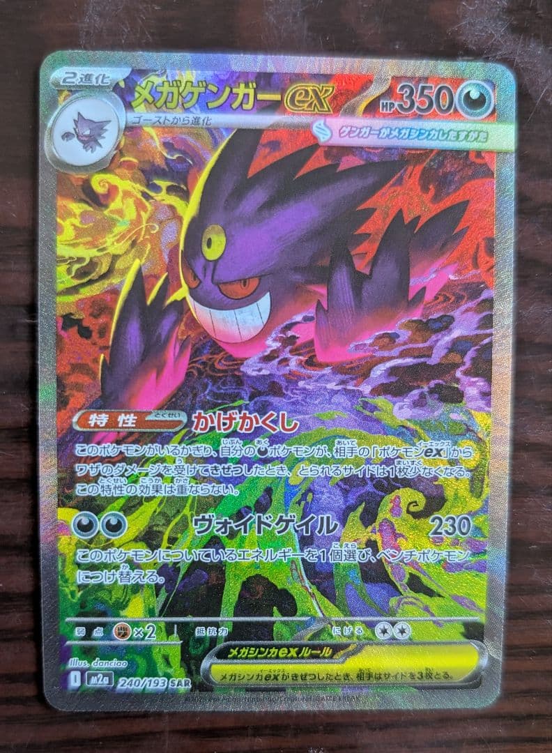 美品メガドリームex メガゲンガーex SAR M2a 240/193