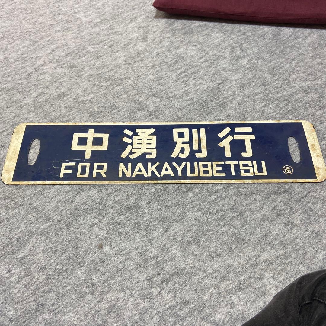 北海道湧網線鉄道サボ