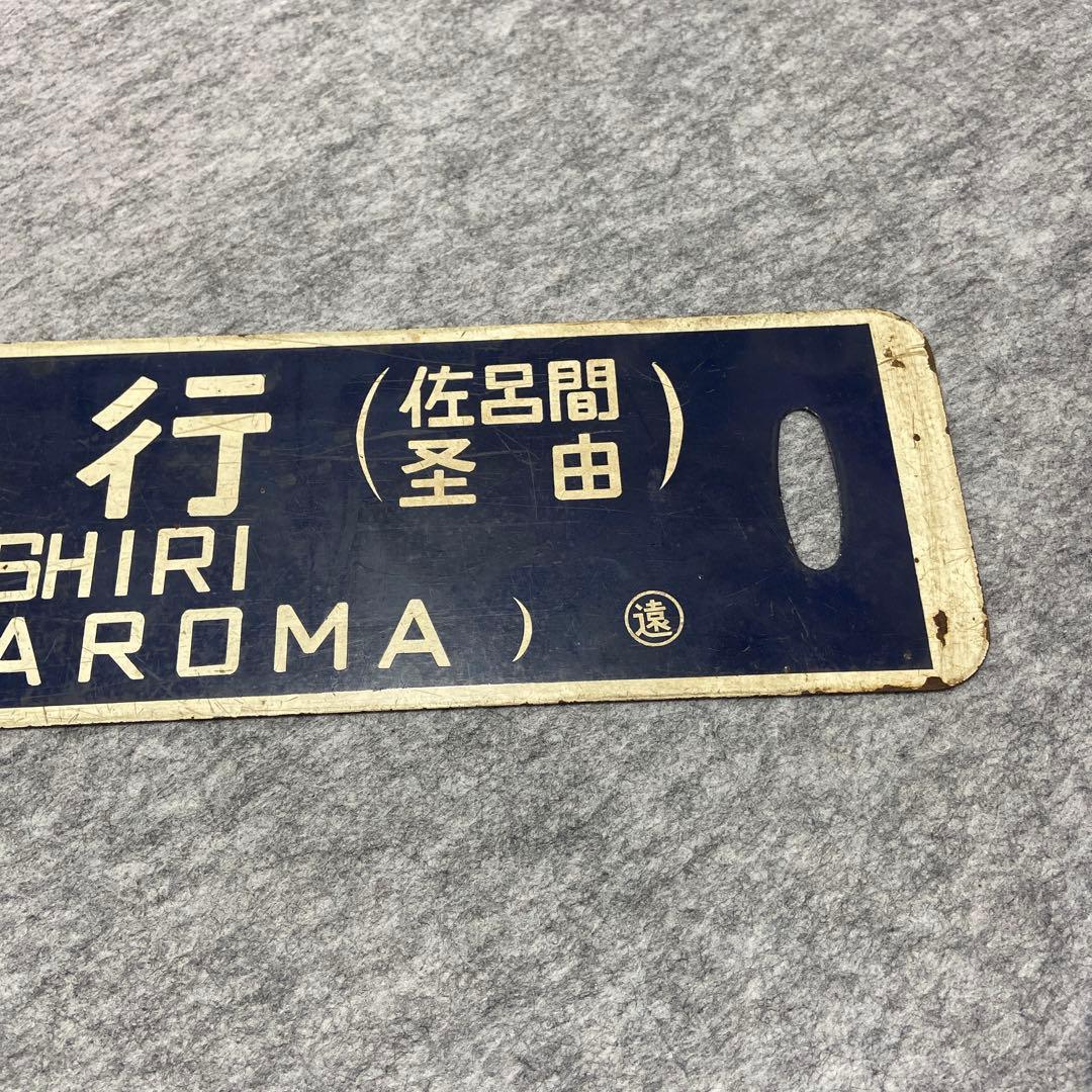 北海道湧網線鉄道サボ