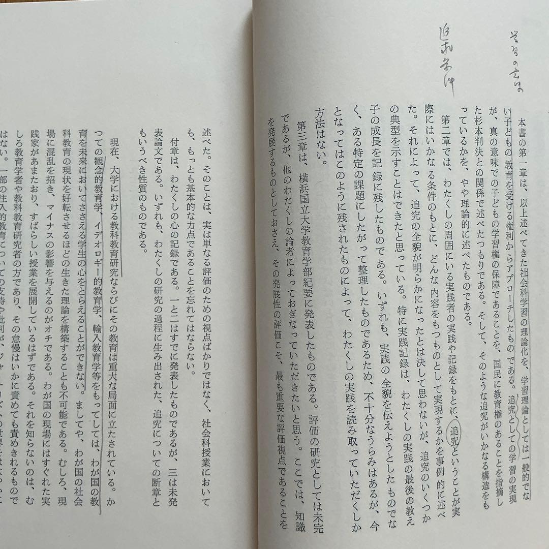 【書き込みあり】【希少】追究としての学習　山田勉　黎明書房