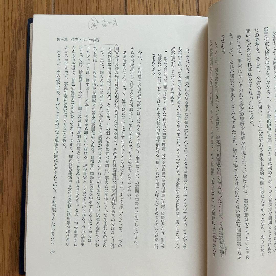 【書き込みあり】【希少】追究としての学習　山田勉　黎明書房