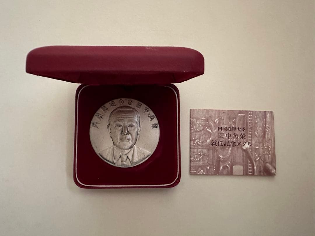 激レア　田中角栄 内閣総理大臣 就任記念メダル 純銀 約122g