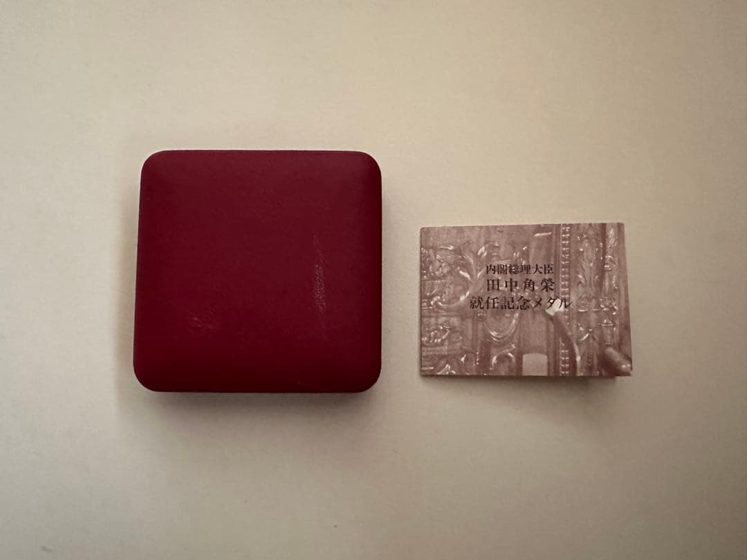 激レア　田中角栄 内閣総理大臣 就任記念メダル 純銀 約122g