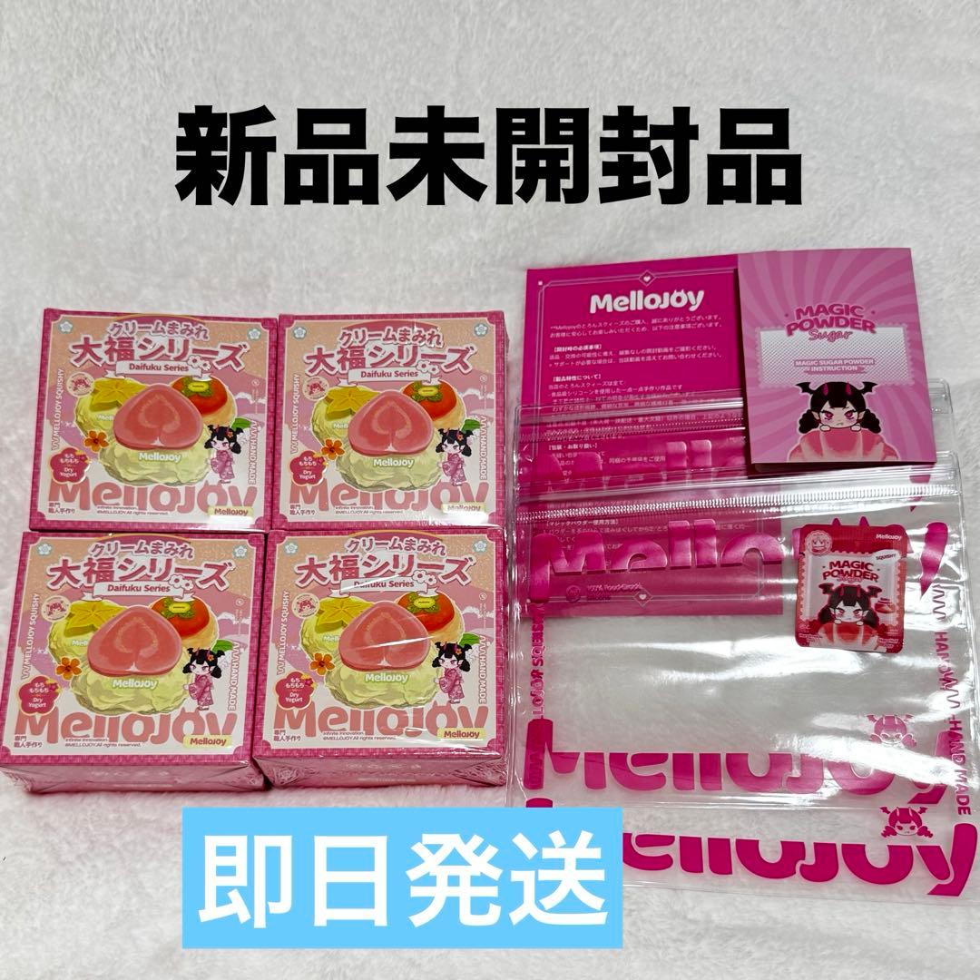 メロジョイ Mellojoy スクイーズ 未開封 大福シリーズ 4個