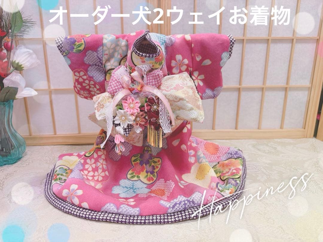 B442.pon2pan2☆犬オーダー☆犬お着物☆犬2ウェイお着物