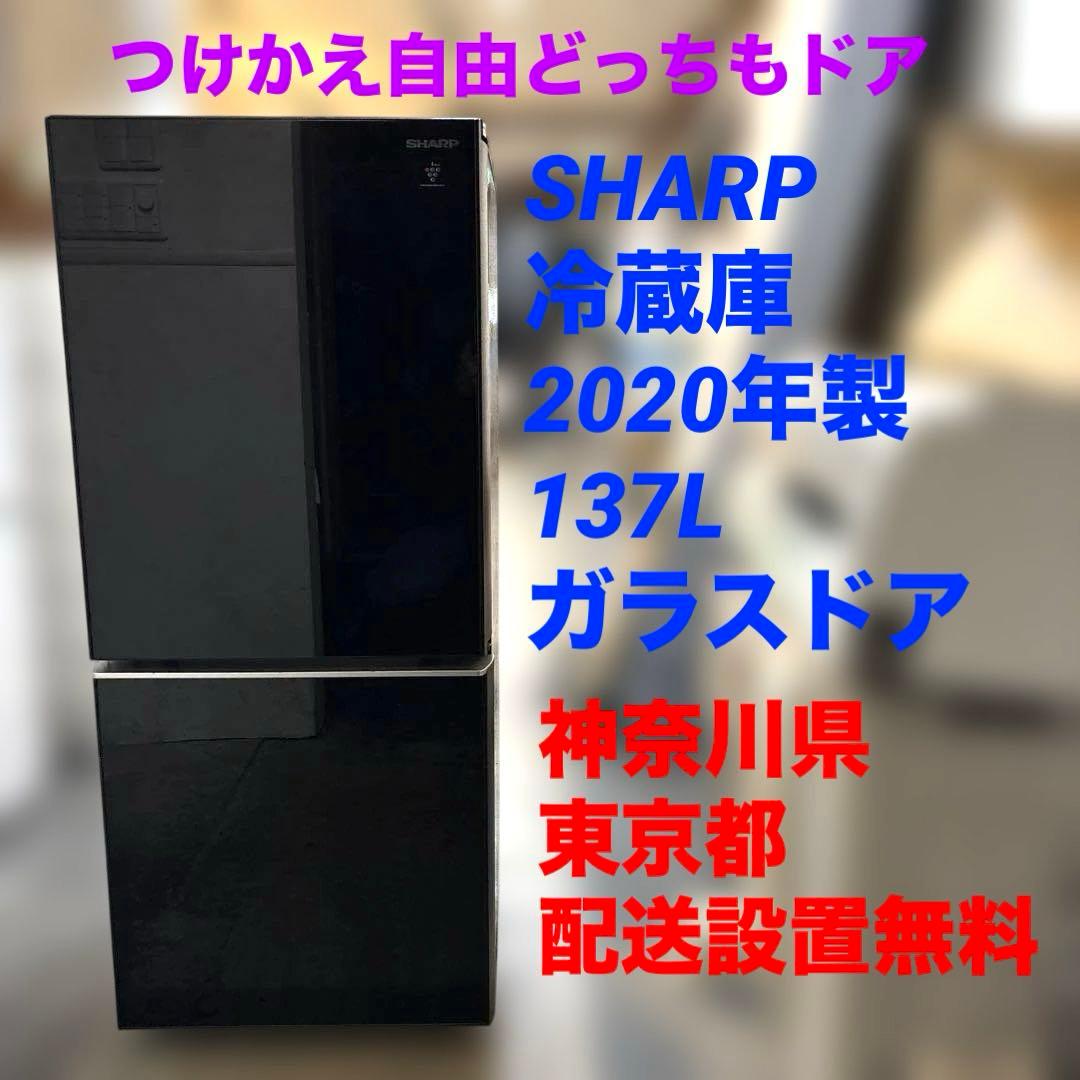 SHARP/冷蔵庫/2020年製/137L/SJ-GD14F-B/どっちもドア/