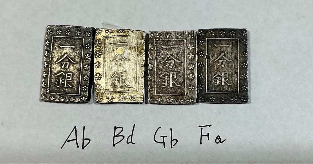 安政一分銀  味のあるAb,Bd,Fa,Gb 4枚セット