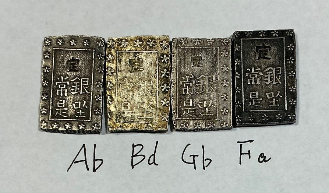 安政一分銀  味のあるAb,Bd,Fa,Gb 4枚セット