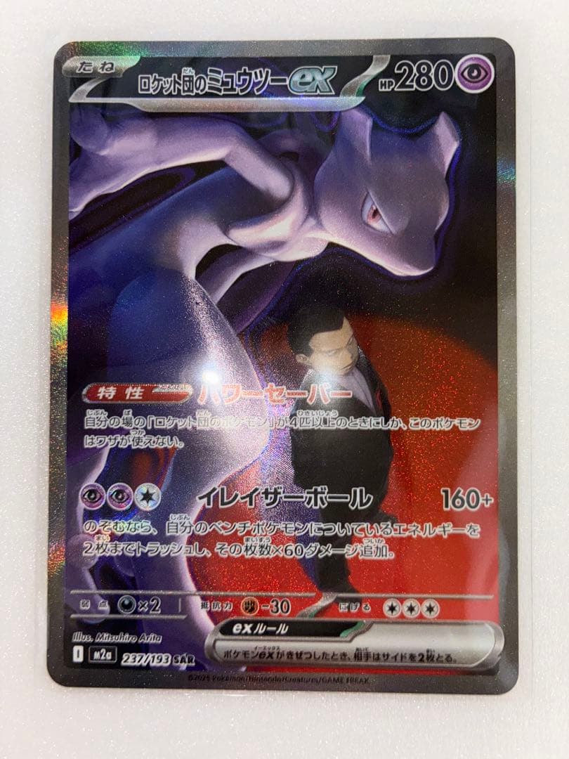 ロケット団のミュウツーex M2a 237/193 SAR ☆ポケカ☆