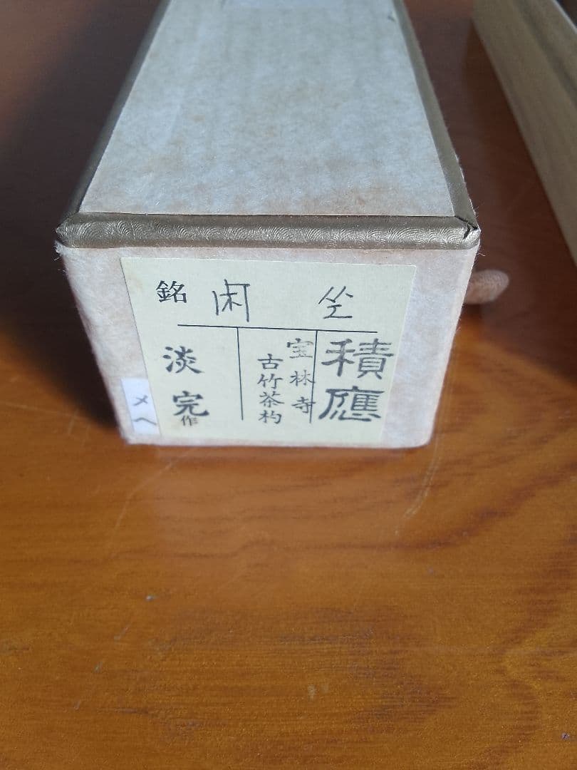 茶道具 茶杓 表千家 銘入茶杓 古竹茶杓 積應 淡完作