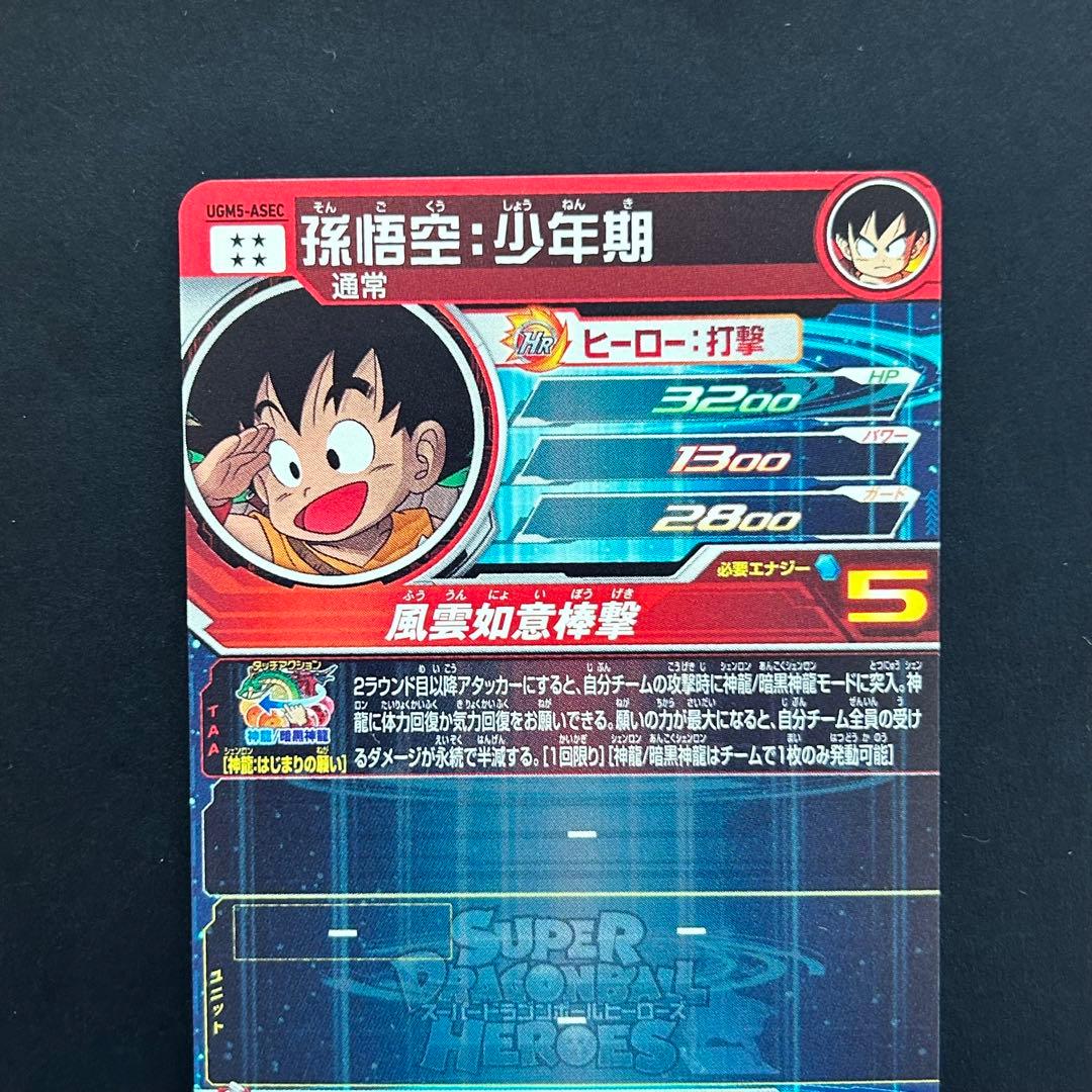 ⭐️②スーパードラゴンボールヒーローズ 孫悟空：少年期 UGM5-ASEC