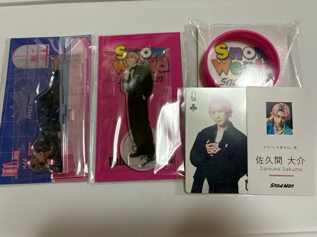 佐久間大介 グッズまとめ