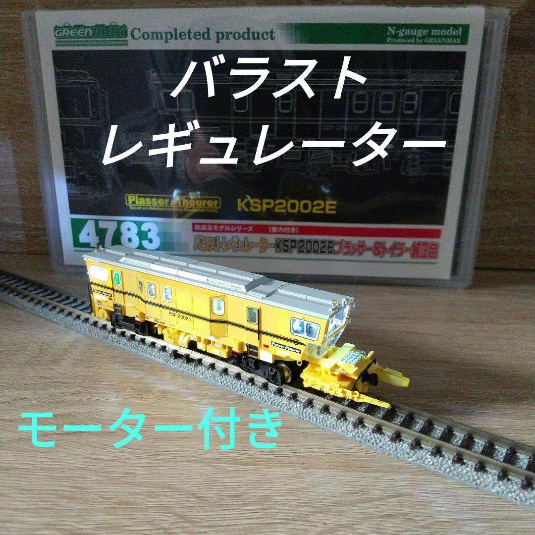 べ*ち様 バラストレギュレーター KPS2002E 純正色 グリーンマックス