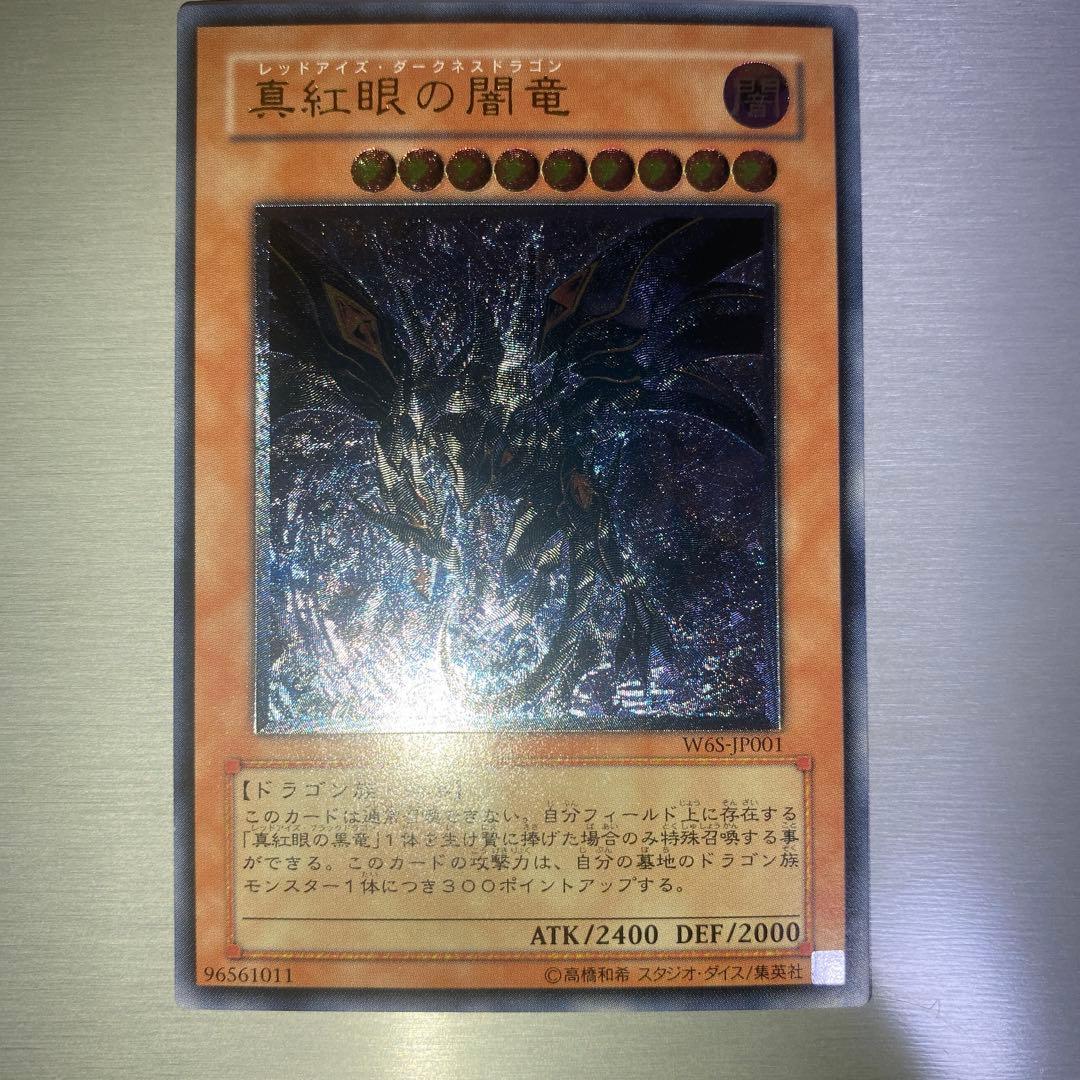 最終値下げ【極美品】真紅眼の闇竜 レリーフ