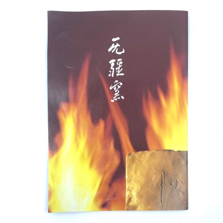 无疆窯　北大路泰嗣造　唐津風鉢