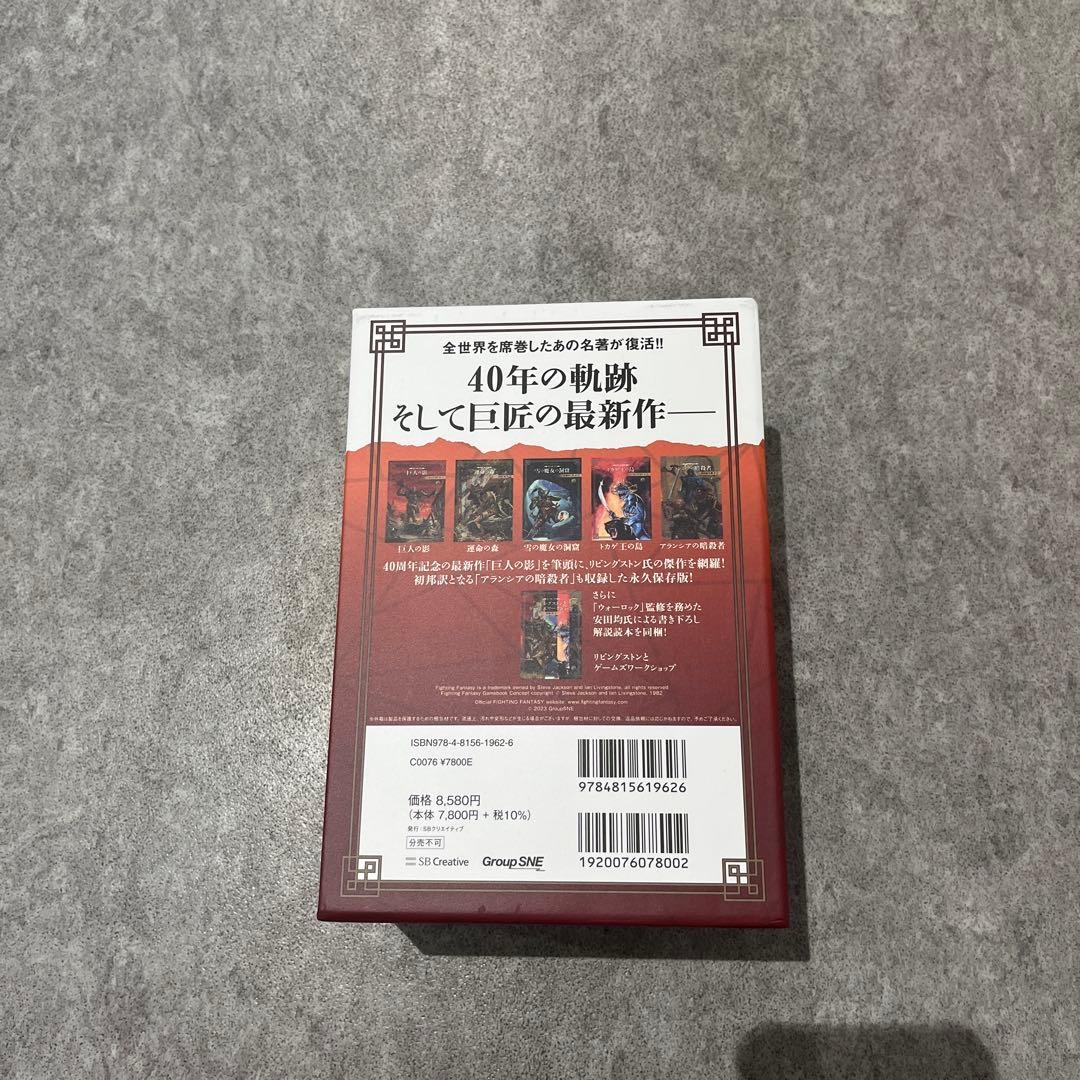 ファイティング・ファンタジー・コレクション 40周年記念～イアン・リビングスト…