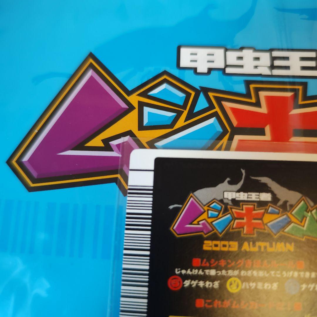 甲虫王者ムシキング　ヘルクレスオオカブト　2003 AUTUMN