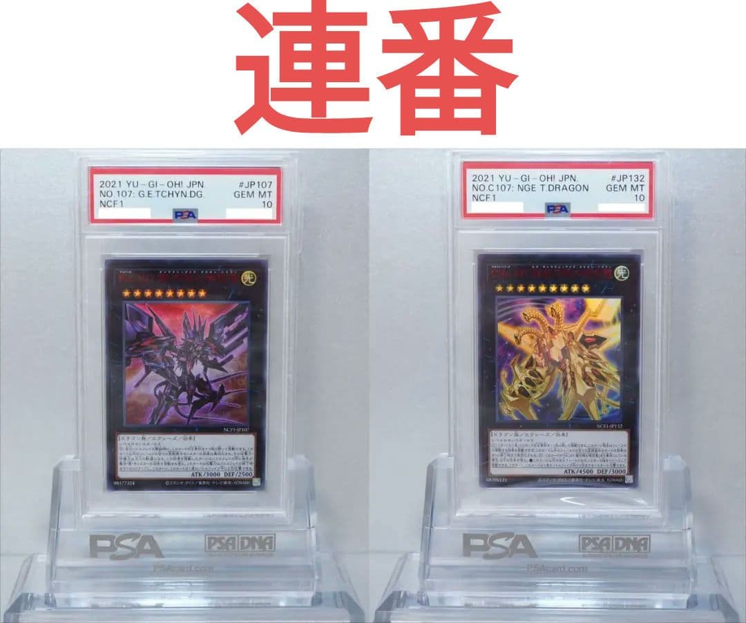 遊戯王 PSA10 連番 2枚 赤文字 No.107 銀河眼の時空竜 鑑定品