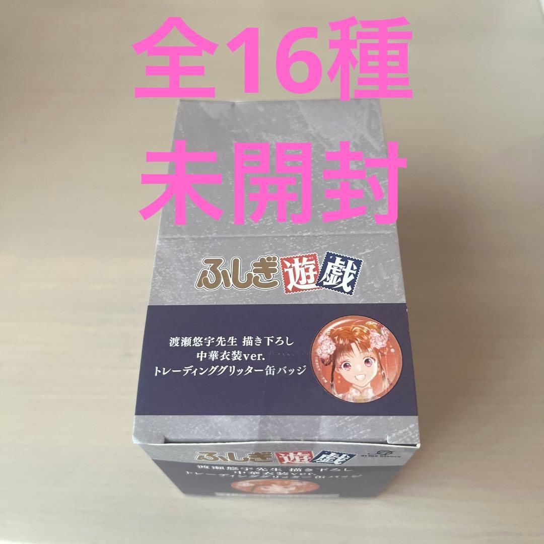 【未開封】ふしぎ遊戯　中華衣装ver.トレーディンググリッター缶バッジ　コンプ