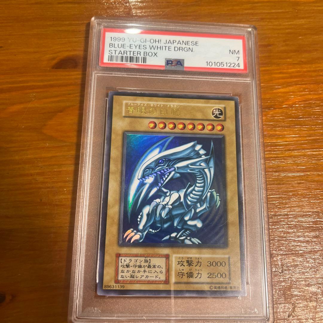 青眼の白龍　初期ウルトラレア　PSA7