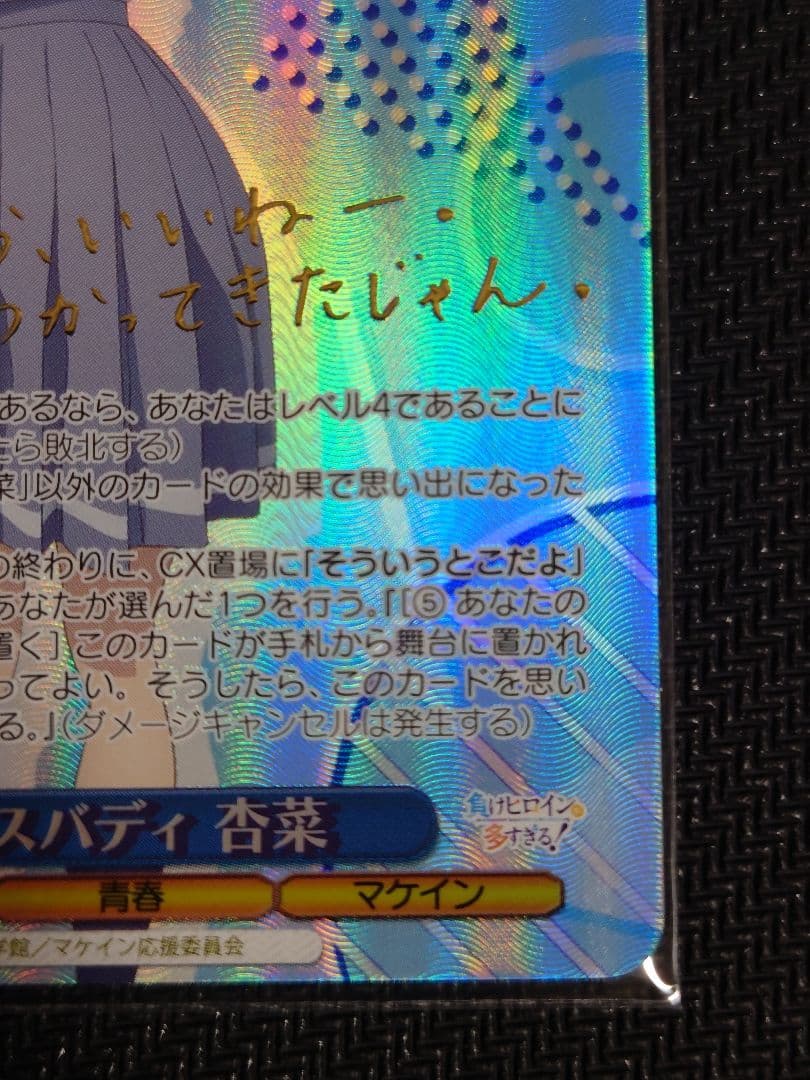 ナイスバディ 杏菜 SPサイン　箔押し　ヴァイスシュヴァルツ　W126-077