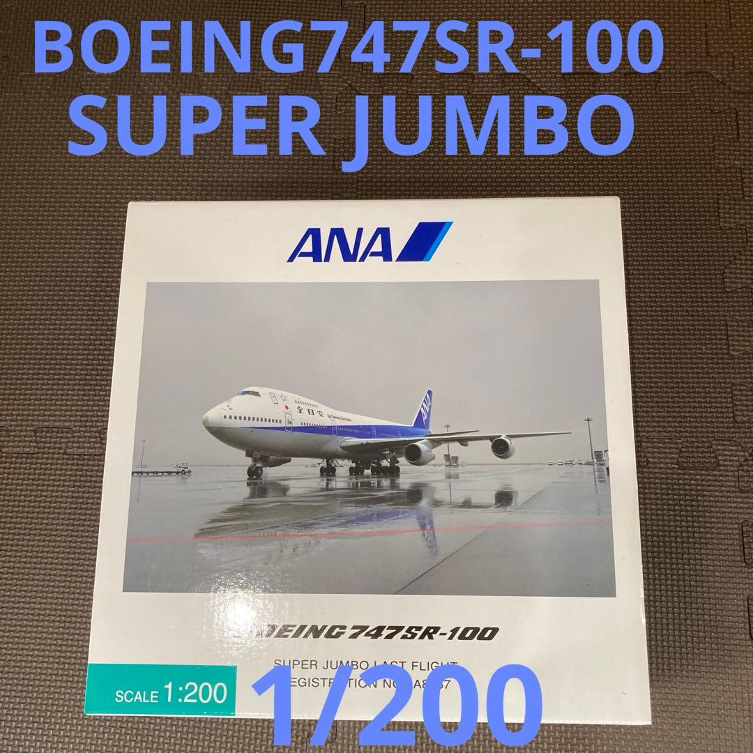 航空機・ヘリコプター ANA BOEING747SR-100 SUPER JUMBO 1/200