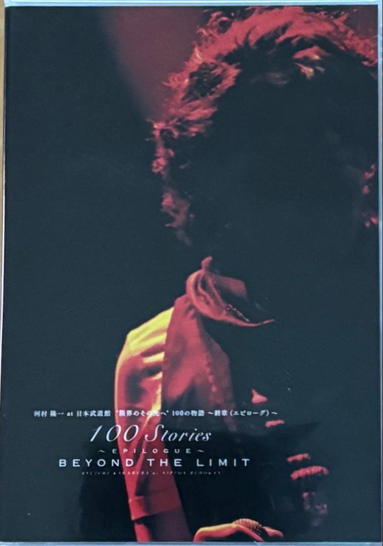 河村隆一 日本武道館 『100の物語 〜終章(エピローグ)』 限定DVD