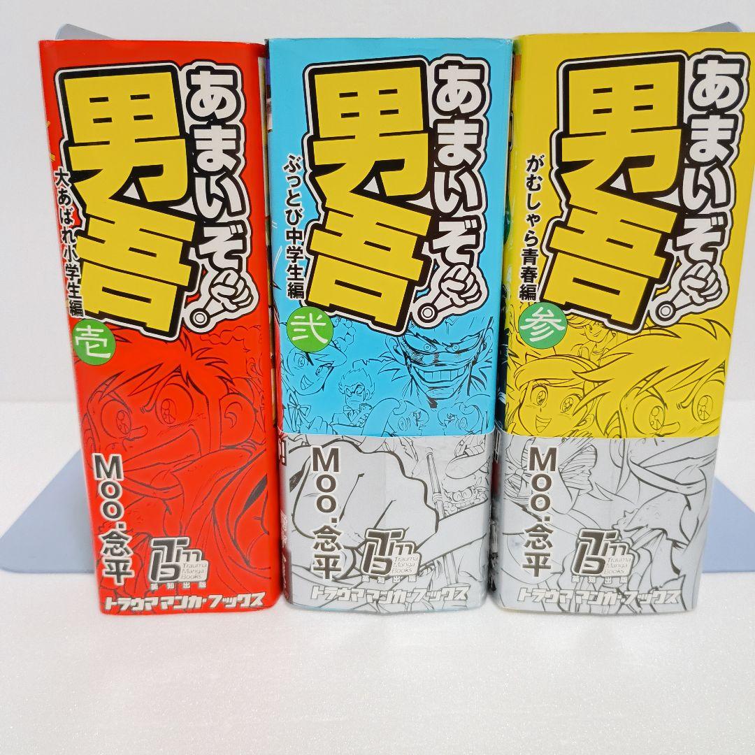 あまいぞ!男吾 全巻 壱 弐 参 Moo.念平 トラウママンガブックス 英知出版