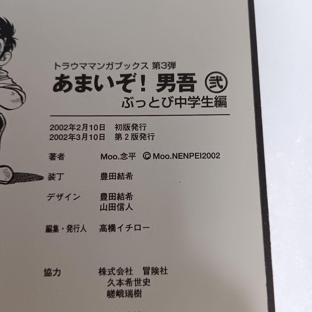 あまいぞ!男吾 全巻 壱 弐 参 Moo.念平 トラウママンガブックス 英知出版
