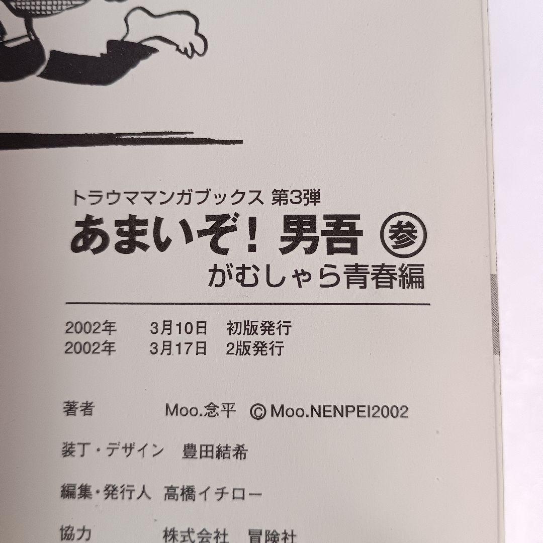 あまいぞ!男吾 全巻 壱 弐 参 Moo.念平 トラウママンガブックス 英知出版