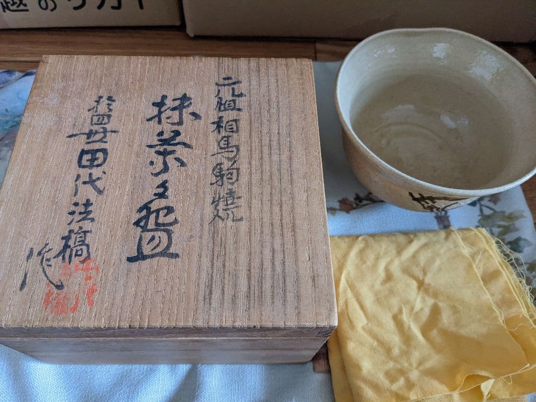 【大幅値下げ】相馬駒焼　田代法橋　清治右衛門　抹茶茶碗