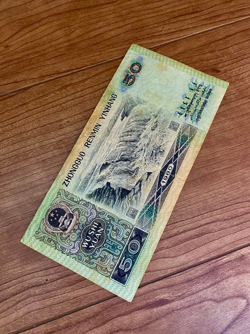 青空さん専用1980年中国人民元 50元 旧紙幣1枚