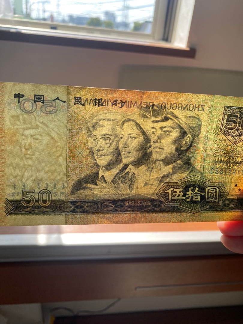 青空さん専用1980年中国人民元 50元 旧紙幣1枚