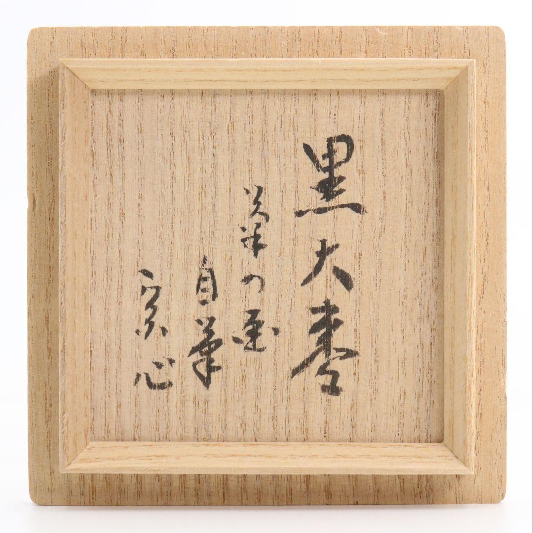 菊漆絵 黒大棗 内銀溜塗 堀内宗心(兼中斎)書付 在判 茶道具　M601　NT9