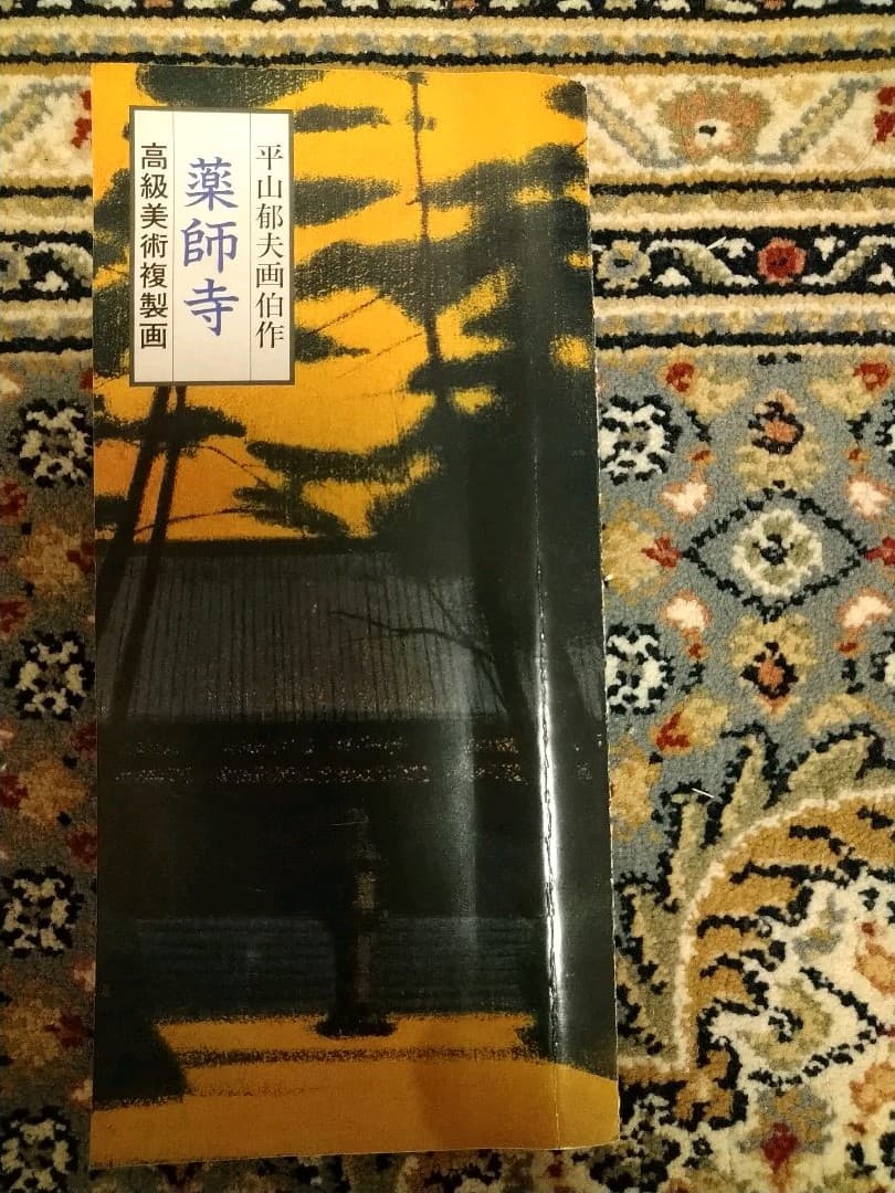 平山郁夫　薬師寺　定価98000円