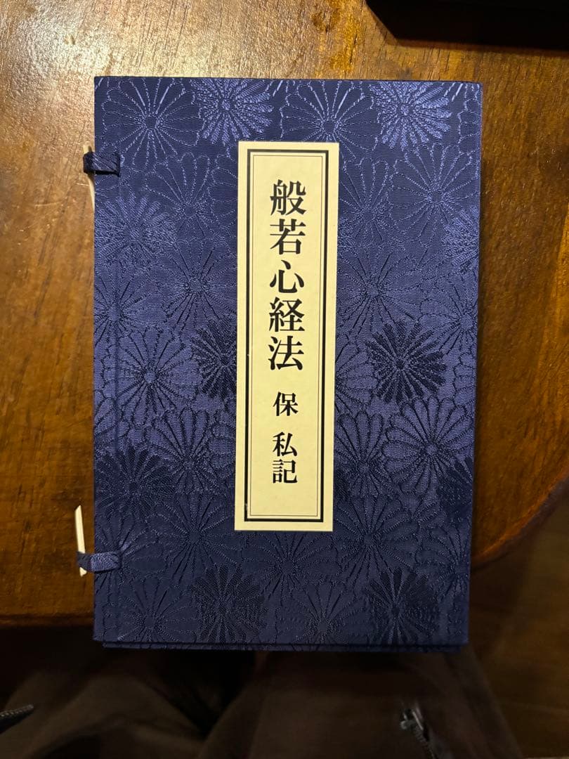 般若心経法 保私記　真言宗