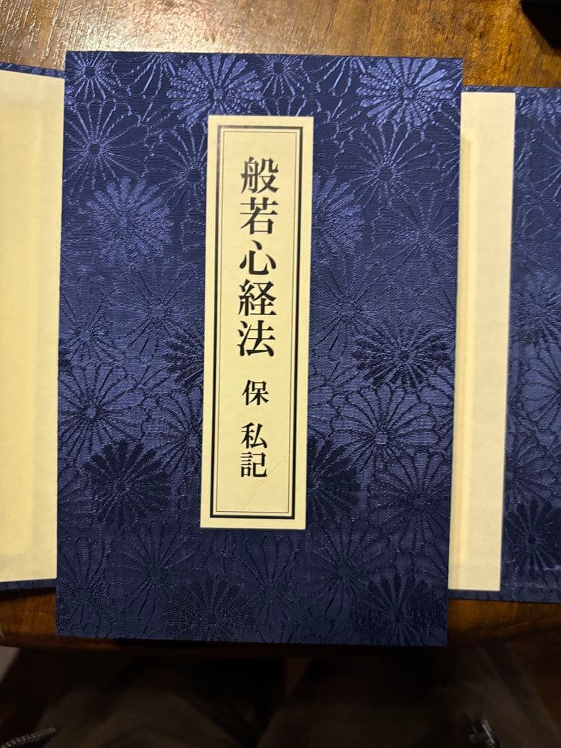 般若心経法 保私記　真言宗