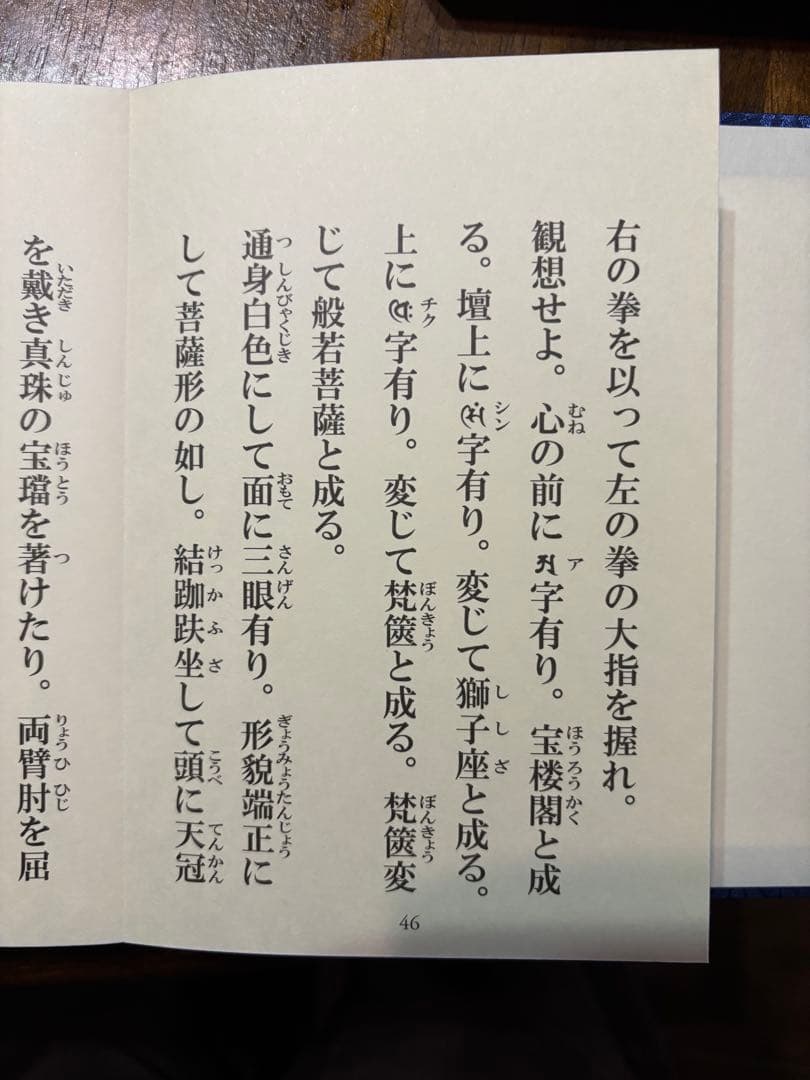 般若心経法 保私記　真言宗