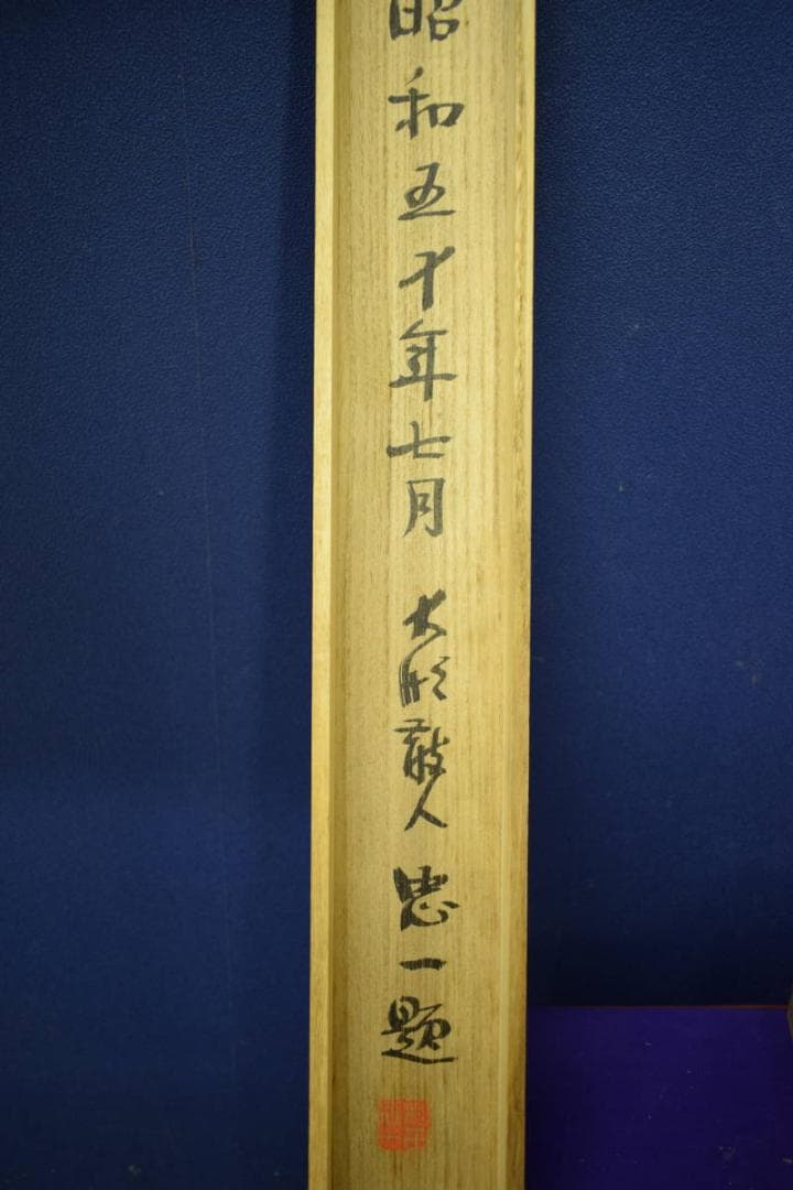 真作/松田忠一/山水風景画賛/比叡山遠望/桐共箱付/布袋屋掛軸HI-105