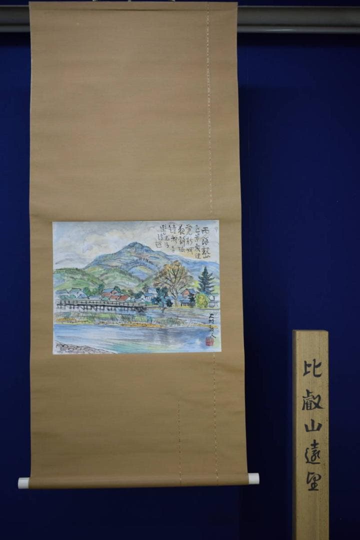 真作/松田忠一/山水風景画賛/比叡山遠望/桐共箱付/布袋屋掛軸HI-105
