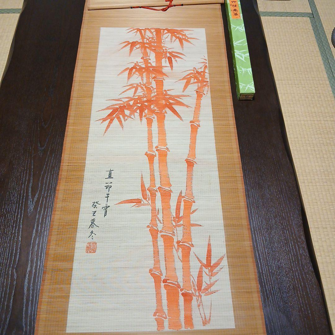竹の掛軸 和紙製