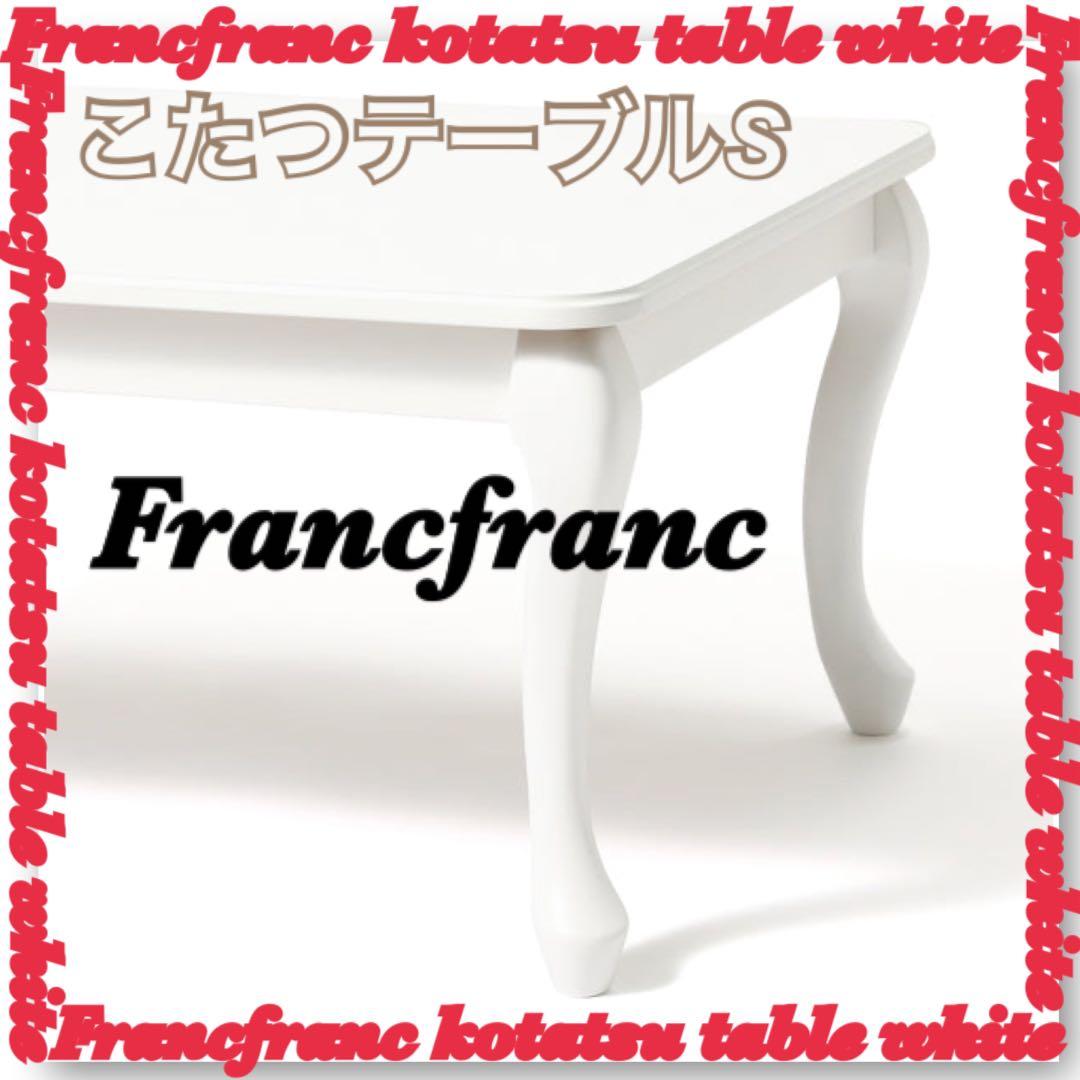 o*n様 Francfranc フランフラン シャトン こたつテーブル S ホワ