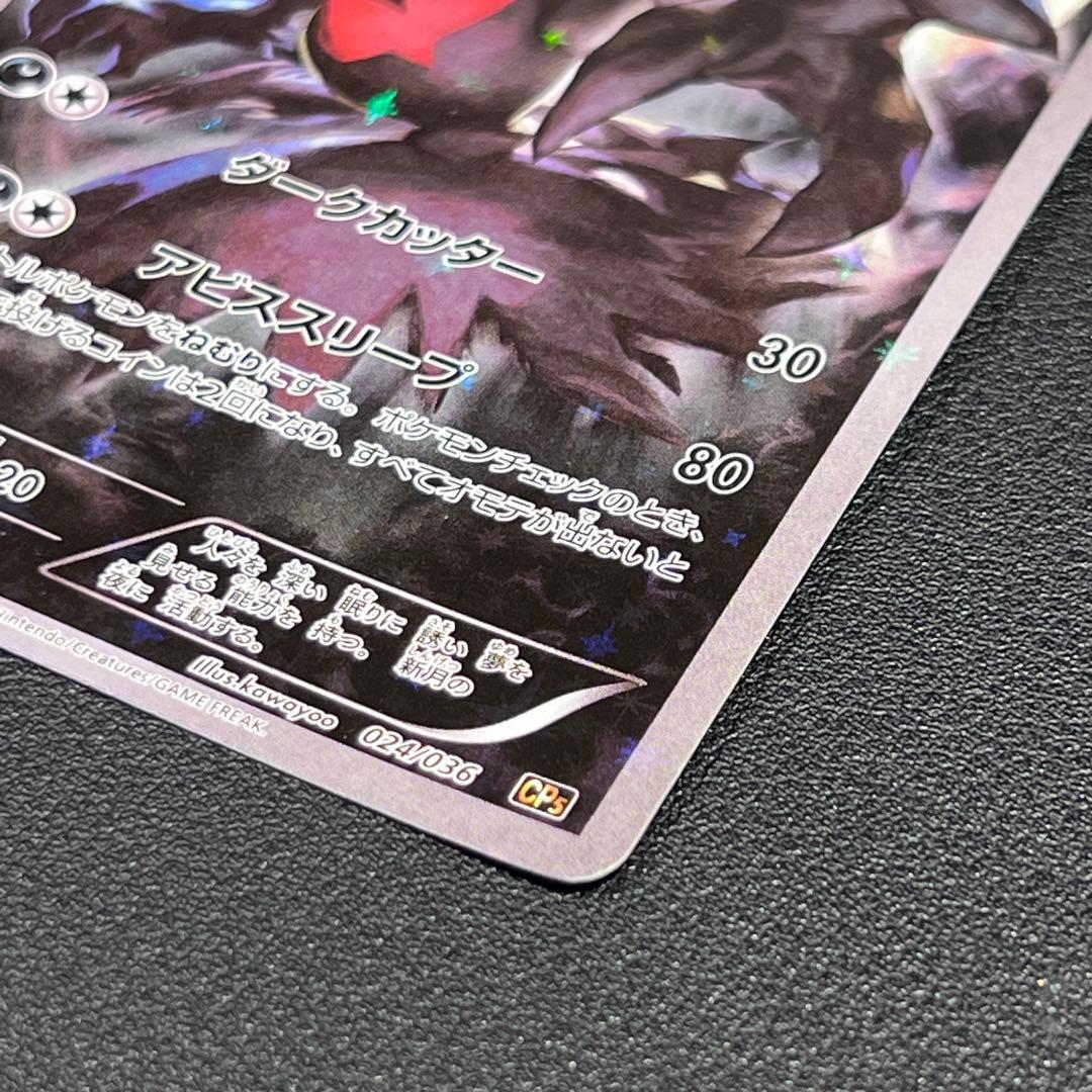 ダークライ CP5 024/036 幻・伝説ドリームキラコレクション　おまけ付