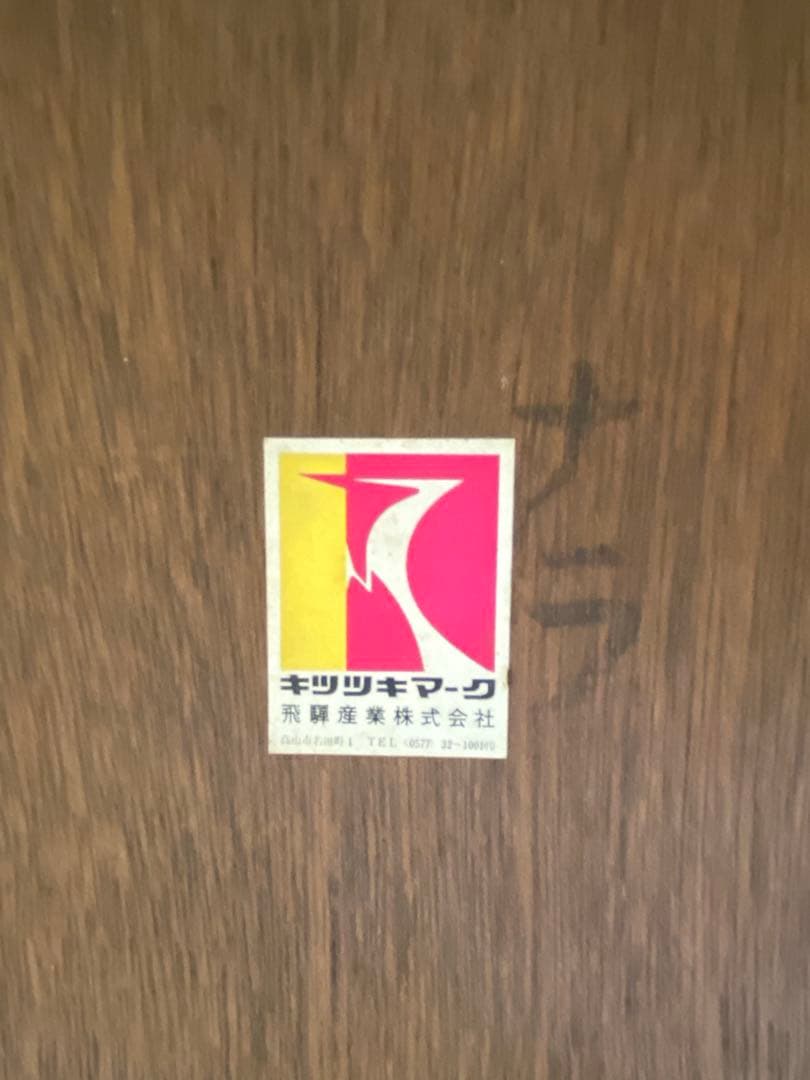 アンティーク レトロ 飛騨産業 キツツキ ダイニング テーブル インテ